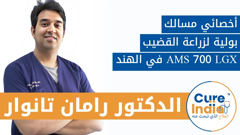 دكتور. رامان تانوار: أخصائي مسالك بولية لزراعة القضيب AMS 700 LGX في الهند